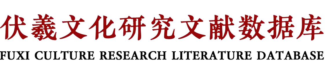 伏羲文化研究文献数据库