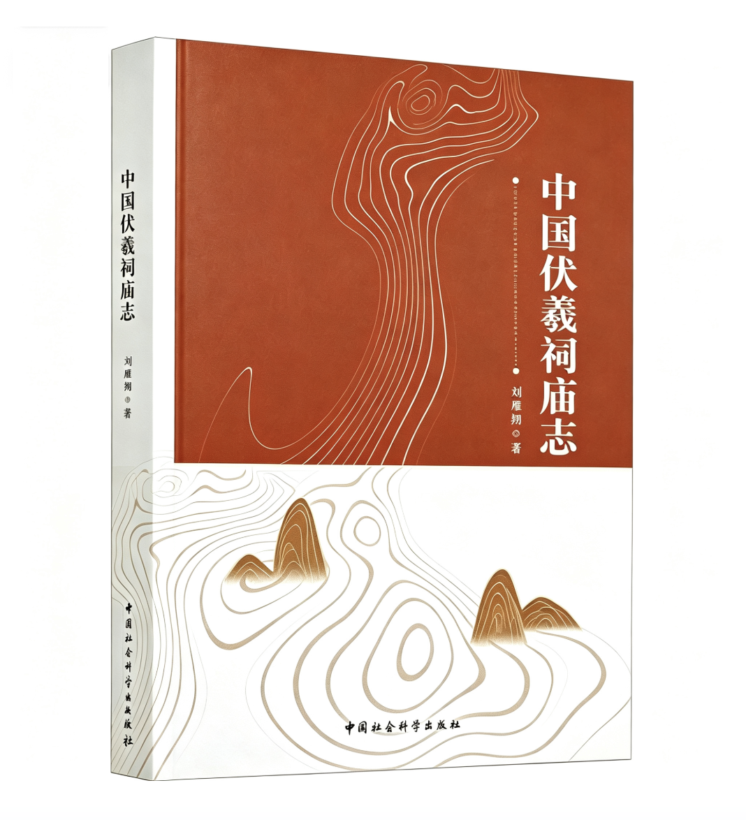 中国伏羲祠庙志
