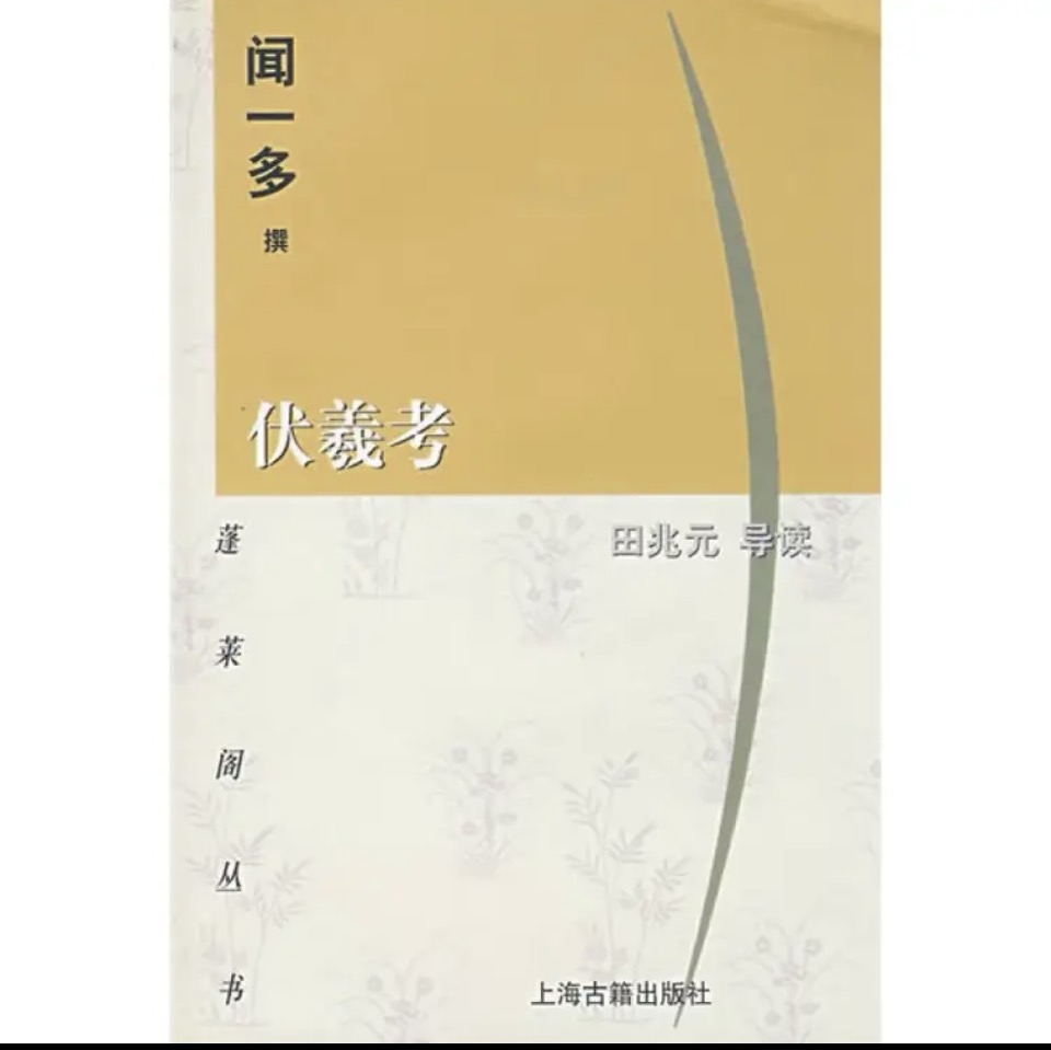 《伏羲考》（世纪人文·世纪文库）