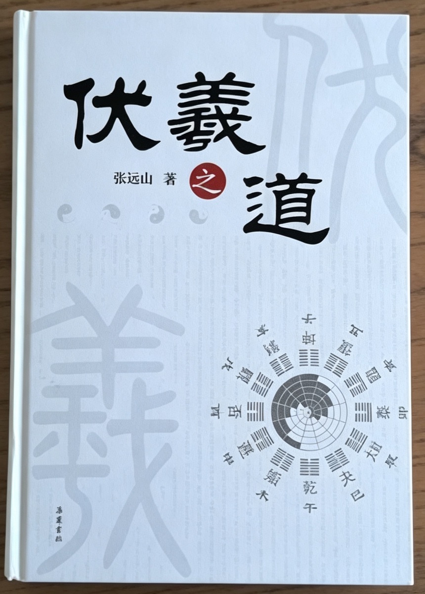《伏羲之道》