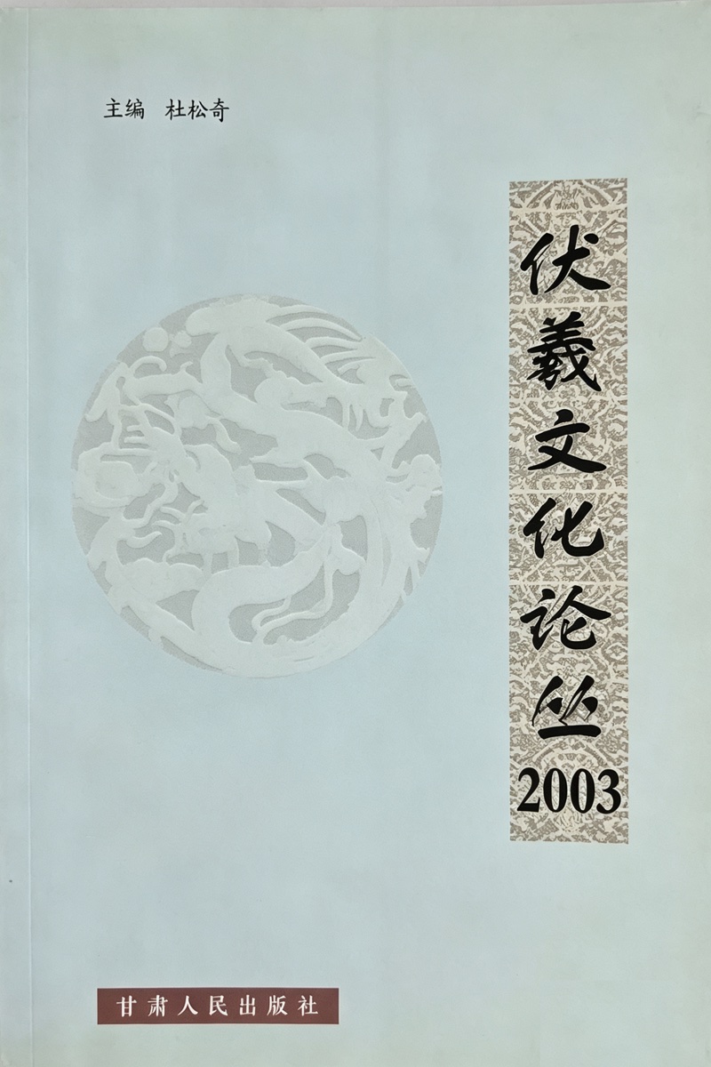 伏羲文化论丛2003