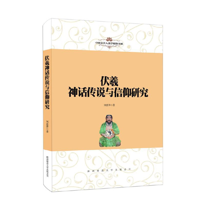 伏羲神话传说与信仰研究