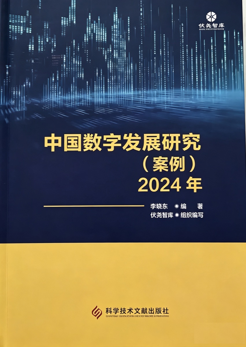 《伏羲智库.中国数字发展研究(案例)(2024年)》