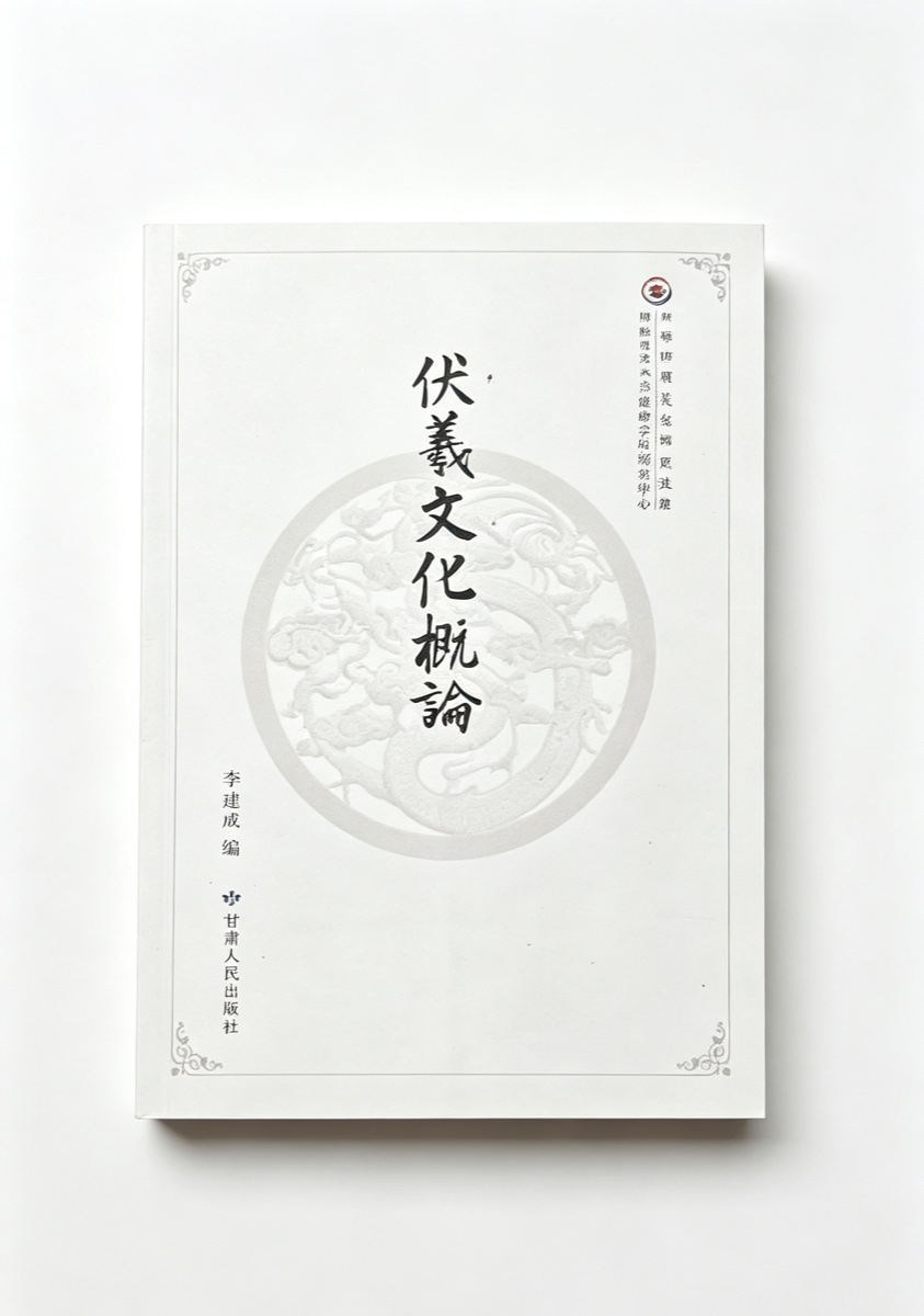 《伏羲文化概论》（陇右文化研究丛书）