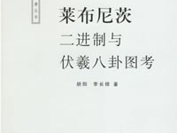 人文社科新著丛书·莱布尼茨二进制与伏羲八卦图考