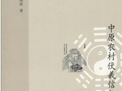 中原农村伏羲信仰