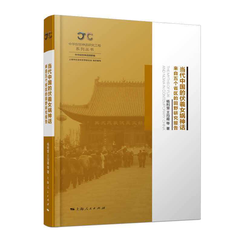 中华创世神话研究工程系列丛书·当代中国的伏羲女娲神话：来自五个省区的田野研究报告