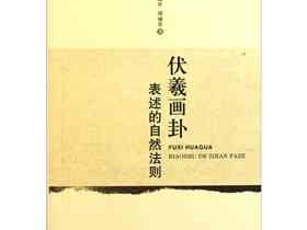伏羲画卦表述的自然法则