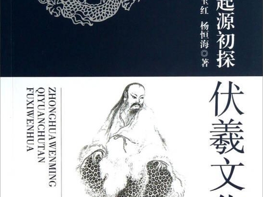 中华文明起源初探：伏羲文化