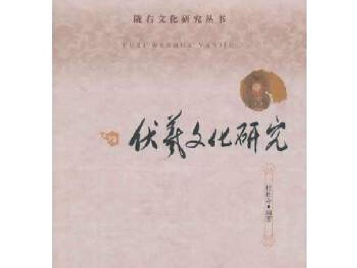 陇右文化研究丛书·伏羲文化研究