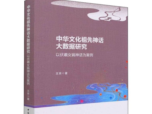 中华文化祖先神话大数据研究：以伏羲女娲神话为案例