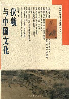 中国传统文化专题研究丛书·伏羲与中国文化