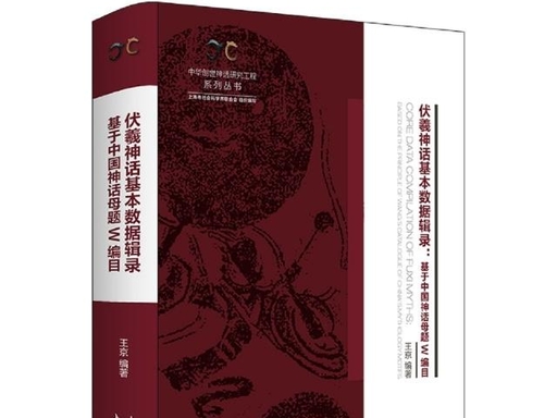 中华创世神话研究工程系列丛书·数据辑录系列·伏羲神话基本数据辑录：基于中国神话母题W编目