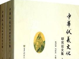 中华伏羲文化研究论文集（上下）