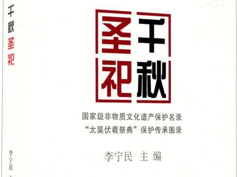 千秋圣祀：国家级非物质文化遗产保护名录”太昊伏羲祭典”保护传承图录
