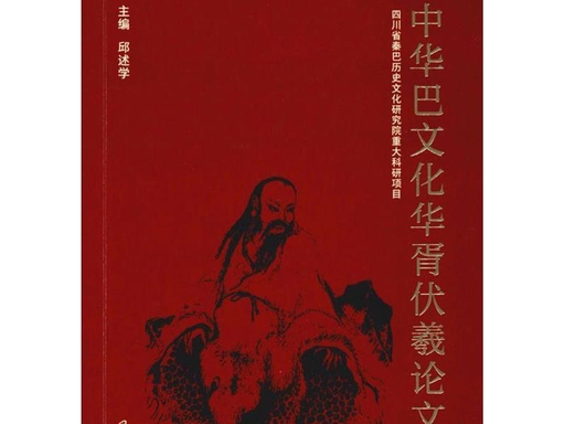 中华巴文化华胥伏羲论文集