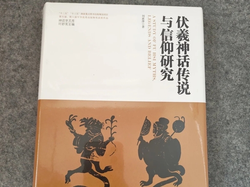 神话学文库·伏羲神话传说与信仰研究（2013平装版）