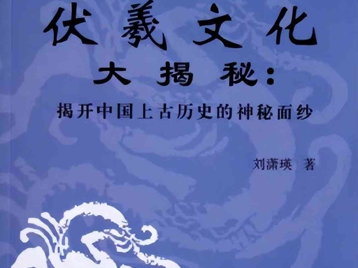 伏羲文化大揭秘：揭开中国上古历史的神秘面纱