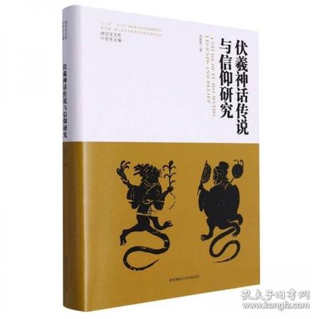 神话学文库·伏羲神话传说与信仰研究（2023精装版）