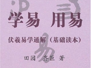 学易用易：伏羲易学通解（基础读本）