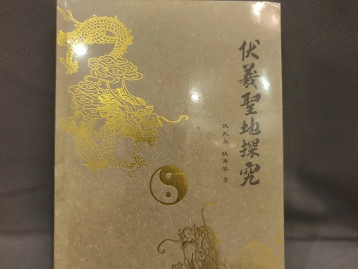 伏羲圣地探究