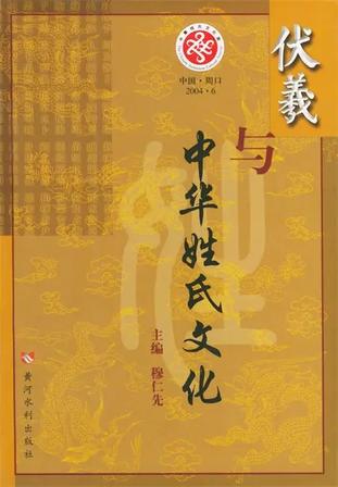 伏羲与中华姓氏文化