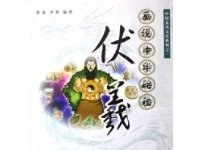 中国龙凤文化系列·画说中华始祖伏羲