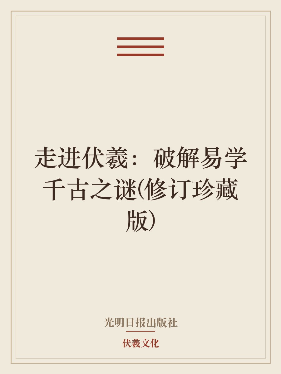 走进伏羲：破解易学千古之谜（修订珍藏版）