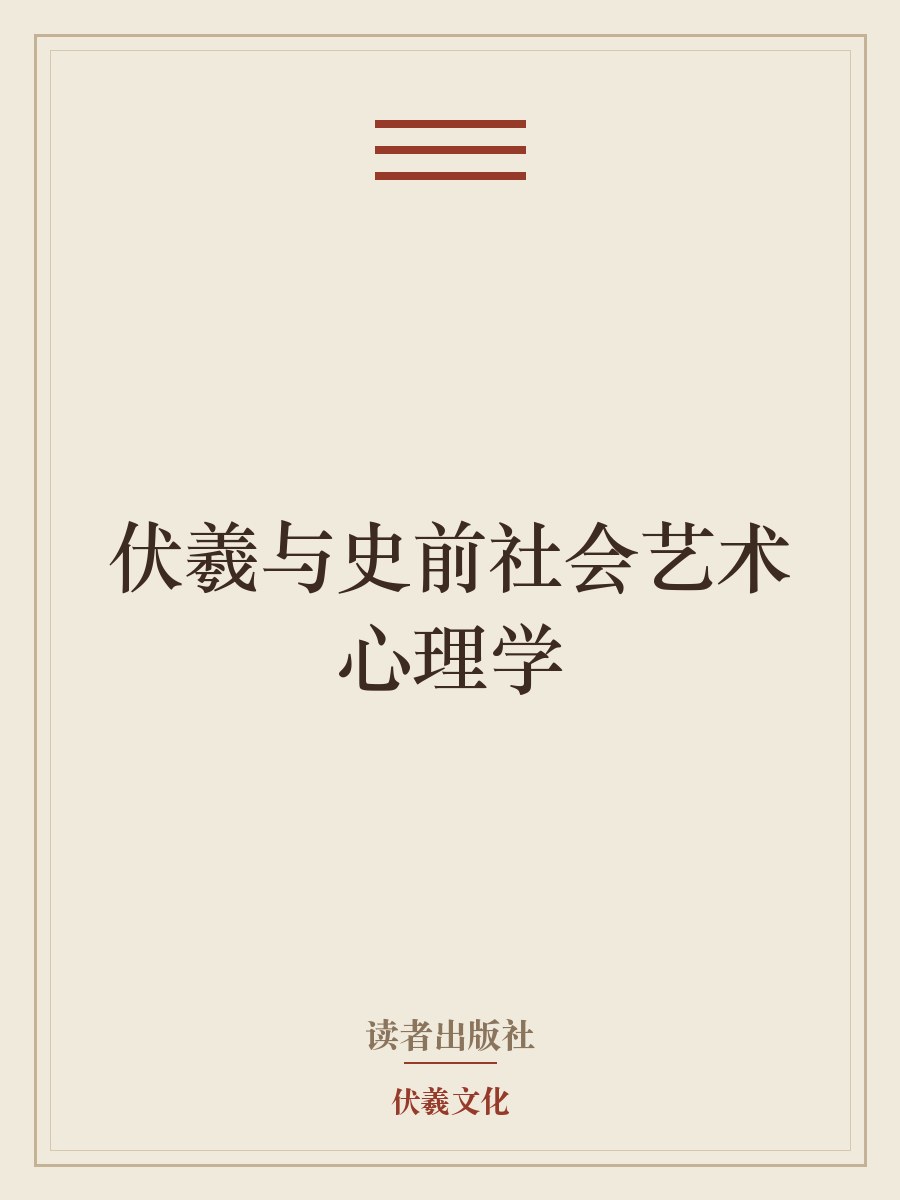 伏羲与史前社会艺术心理学