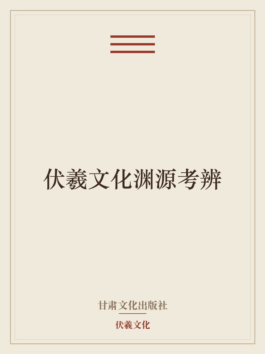伏羲文化渊源考辨