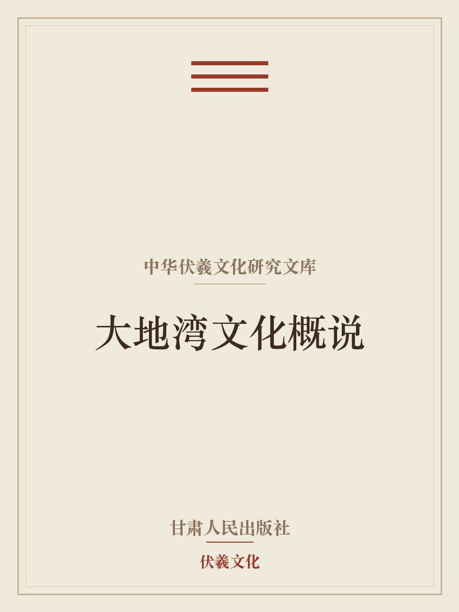 中华伏羲文化研究文库·大地湾文化概说