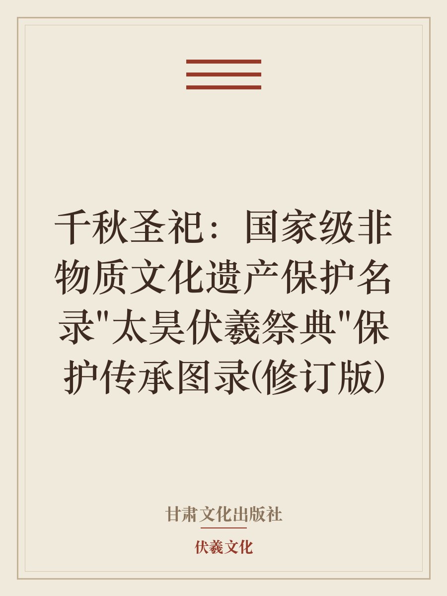 千秋圣祀：国家级非物质文化遗产保护名录”太昊伏羲祭典”保护传承图录（修订版）