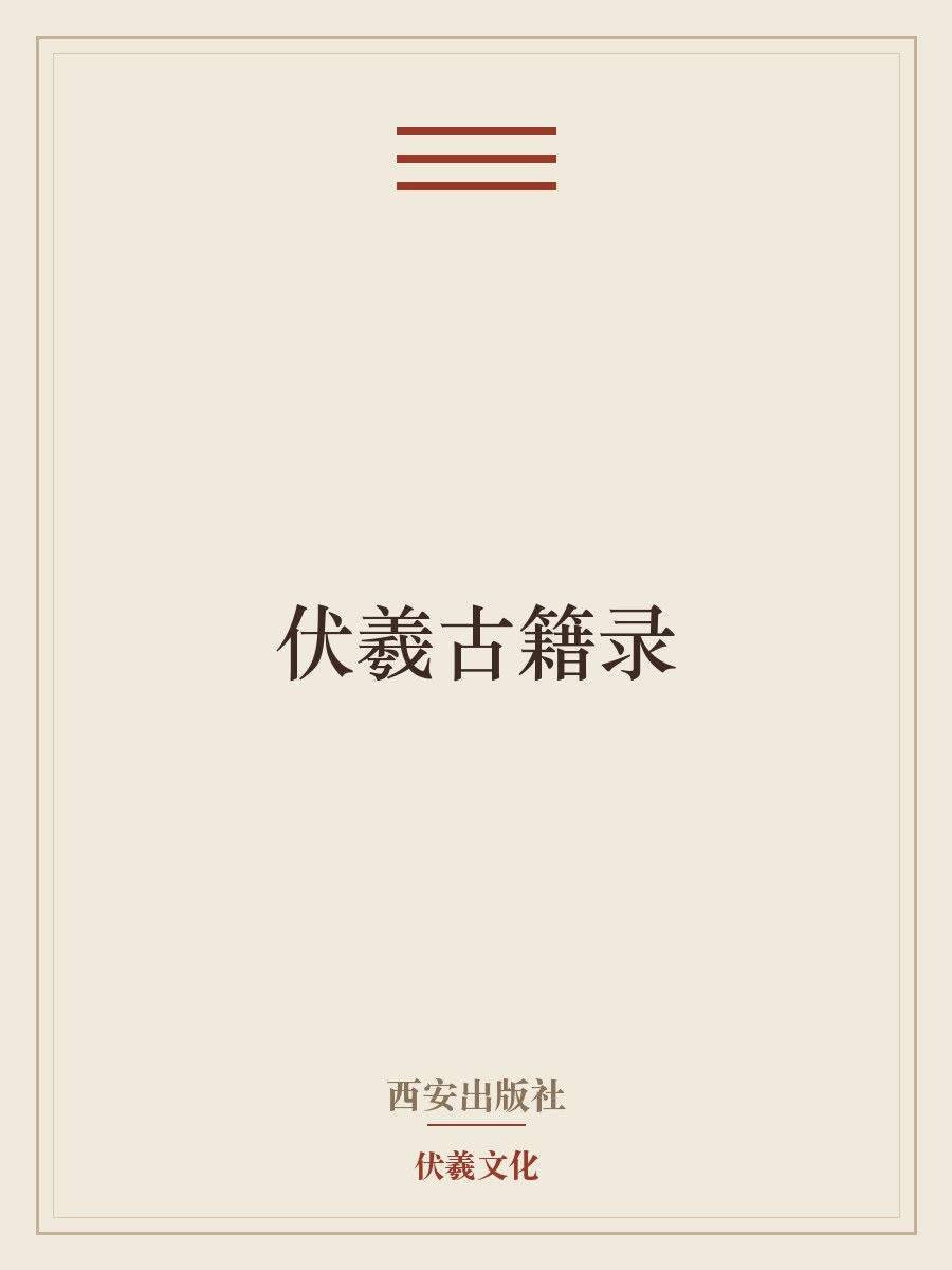 伏羲古籍录
