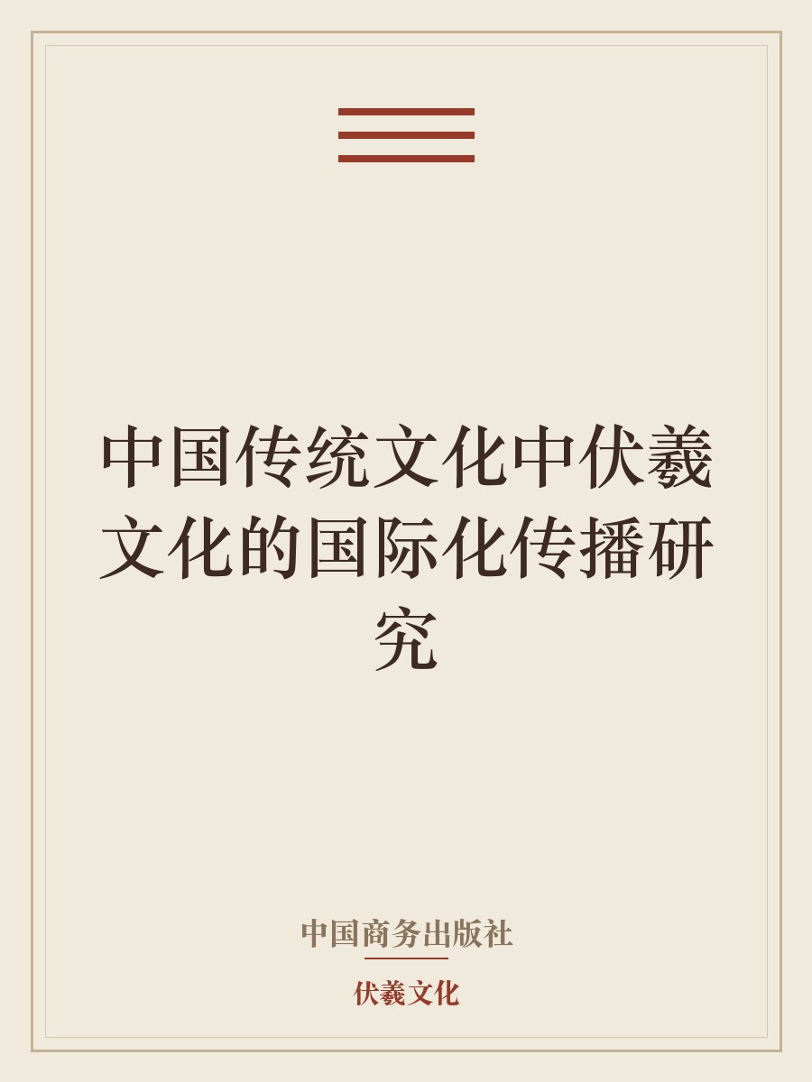 中国传统文化中伏羲文化的国际化传播研究