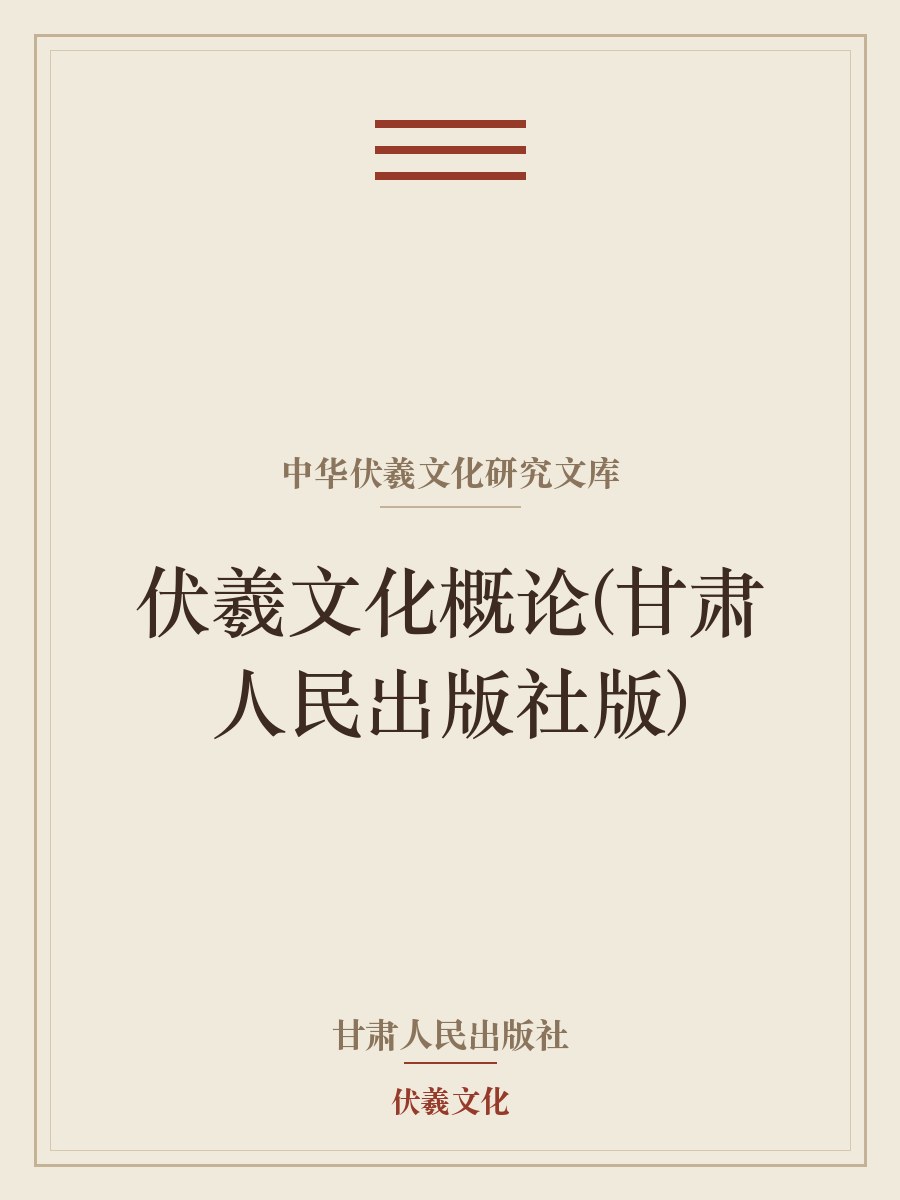 中华伏羲文化研究文库·伏羲文化概论（甘肃人民出版社版）
